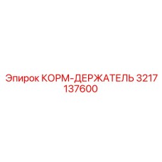 3217137600 КОРМ-ДЕРЖАТЕЛЬ Epiroc