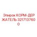 3217137600 КОРМ-ДЕРЖАТЕЛЬ Epiroc