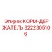 3222305106 КОРМ-ДЕРЖАТЕЛЬ Epiroc