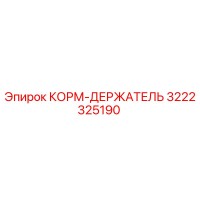3222325190 КОРМ-ДЕРЖАТЕЛЬ Epiroc