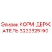 3222325190 КОРМ-ДЕРЖАТЕЛЬ Epiroc