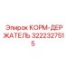 3222327515 КОРМ-ДЕРЖАТЕЛЬ Epiroc