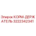 3222342341 КОРМ-ДЕРЖАТЕЛЬ Epiroc