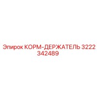 3222342489 КОРМ-ДЕРЖАТЕЛЬ Epiroc
