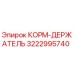3222995740 КОРМ-ДЕРЖАТЕЛЬ Epiroc