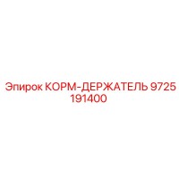 9725191400 КОРМ-ДЕРЖАТЕЛЬ Epiroc