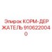 9106220040 КОРМ-ДЕРЖАТЕЛЬ Epiroc