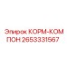 2653331567 КОРМ-КОМПОН Epiroc