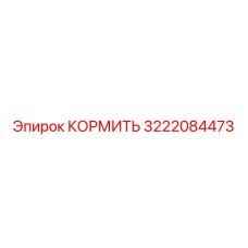 3222084473 КОРМИТЬ Epiroc