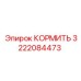 3222084473 КОРМИТЬ Epiroc