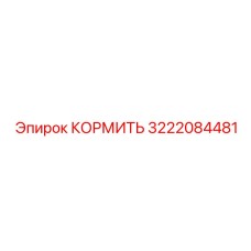 3222084481 КОРМИТЬ Epiroc