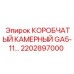 2202897000 КОРОБЧАТЫЙ КАМЕРНЫЙ GA5-11 Epiroc