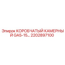 2202897100 КОРОБЧАТЫЙ КАМЕРНЫЙ GA5-15 Epiroc
