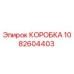 1082604403 КОРОБКА Epiroc