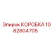1082604705 КОРОБКА Epiroc