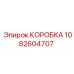 1082604707 КОРОБКА Epiroc