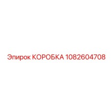 1082604708 КОРОБКА Epiroc