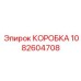 1082604708 КОРОБКА Epiroc