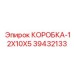 39432133 КОРОБКА-12X10X5 (Epiroc)