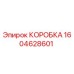 1604628601 КОРОБКА Epiroc