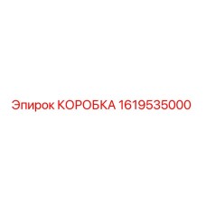 1619535000 КОРОБКА Epiroc
