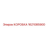 1621085900 КОРОБКА Epiroc