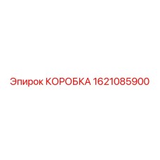 1621085900 КОРОБКА Epiroc