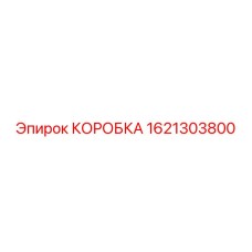 1621303800 КОРОБКА Epiroc