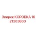 1621303800 КОРОБКА Epiroc