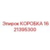 1621395300 КОРОБКА Epiroc