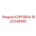 Оригинальная картонная коробка артикул 1622348180 Epiroc с усиленными уголками