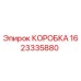 1623335880 КОРОБКА Epiroc