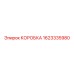 1623335980 КОРОБКА Epiroc
