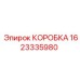 1623335980 КОРОБКА Epiroc