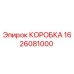 1626081000 КОРОБКА Epiroc