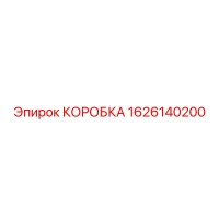 1626140200 КОРОБКА Epiroc