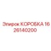 1626140200 КОРОБКА Epiroc