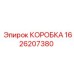 1626207380 КОРОБКА Epiroc
