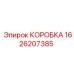 1626207385 КОРОБКА Epiroc