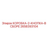 2658393104 КОРОБКА-2-КНОПКА-В СБОРЕ Epiroc