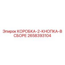 2658393104 КОРОБКА-2-КНОПКА-В СБОРЕ Epiroc