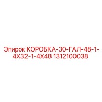 1312100038 КОРОБКА-30-ГАЛ-48-1-4X32-1-4X48 от Epiroc