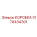 3176434301 КОРОБКА Epiroc