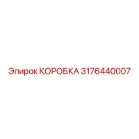 3176440007 КОРОБКА Epiroc