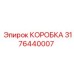 3176440007 КОРОБКА Epiroc