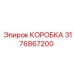 КОРОБКА Epiroc номер 3176867200 для буровых систем