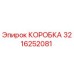 3216252081 КОРОБКА Epiroc