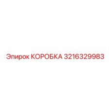 3216329983 КОРОБКА Epiroc