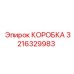 3216329983 КОРОБКА Epiroc