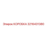 3216431380 КОРОБКА Epiroc